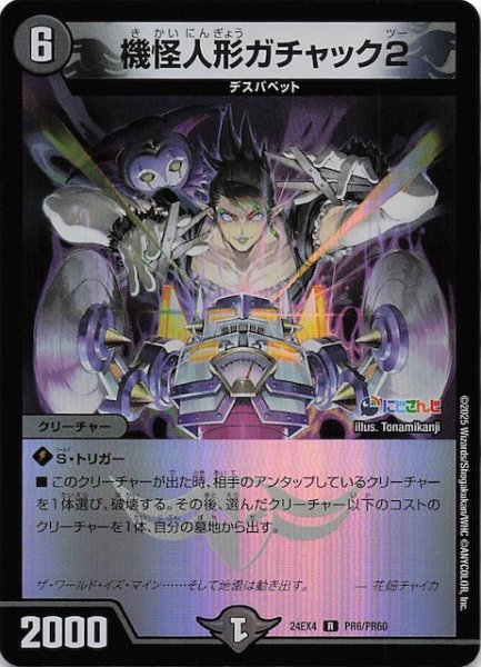 画像1: 【ホイル DM24-EX4 レア】機怪人形ガチャック2　PR6/PR60 (1)