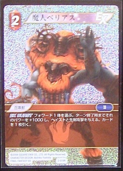 画像1: 【Opus II　Rare　プレミアム】魔人ベリアス　2-019 R (1)