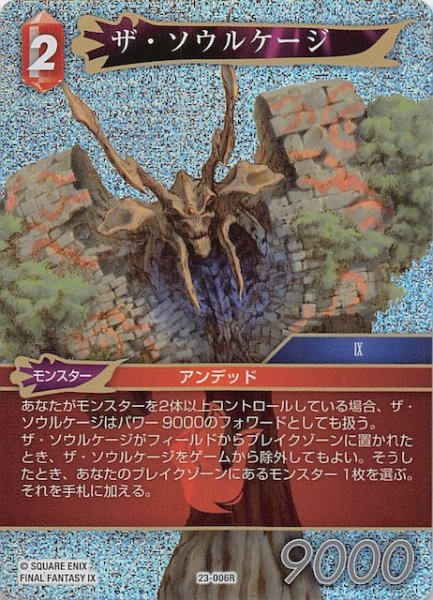 画像1: 【プレミアム 秘められた試練 Rare】ザ・ソウルケージ　23-006R (1)