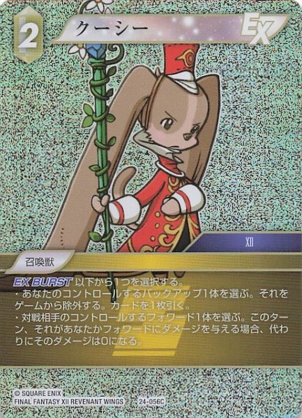 画像1: 【プレミアム 秘められた伝説 Common】クーシー　24-056C (1)