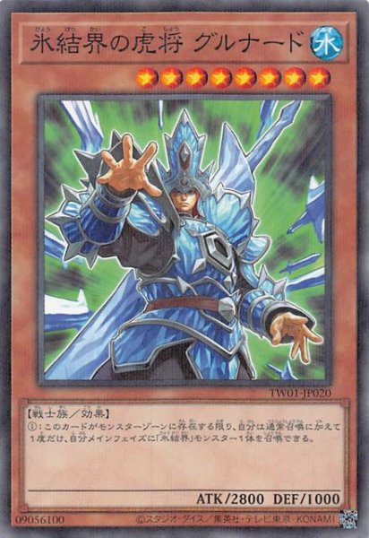 画像1: 【ノーマルパラレル仕様】氷結界の虎将 グルナード　TW01-JP020 (1)