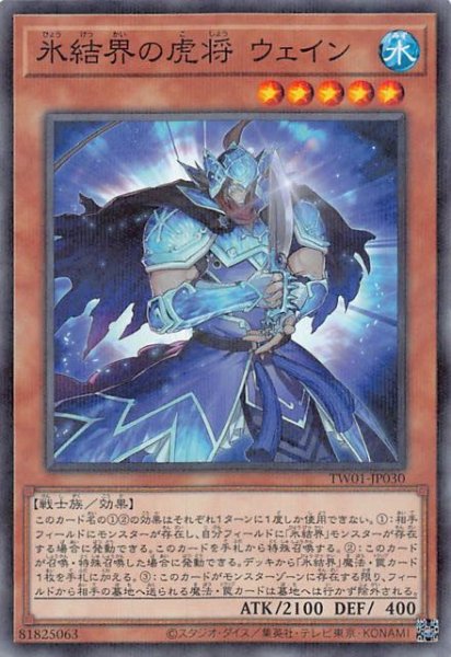 画像1: 【ノーマルパラレル仕様】氷結界の虎将 ウェイン　TW01-JP030 (1)