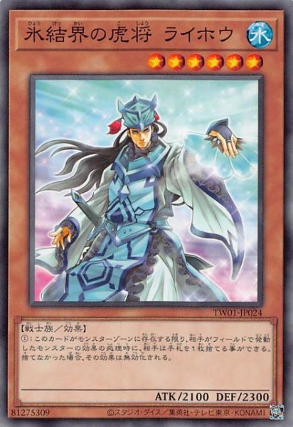 画像1: 【ノーマル】氷結界の虎将 ライホウ　TW01-JP024 (1)