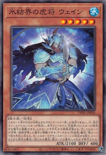 画像1: 【ノーマル】氷結界の虎将 ウェイン　TW01-JP030 (1)