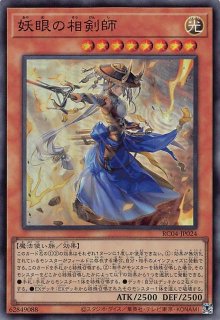 遊戯王 妖眼の相剣師 25thシークレットレア ARS10 RC04-JP024 - 遊戯王