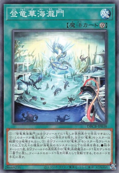 画像1: 【ノーマル】登竜華海瀧門　DBCB-JP038 (1)