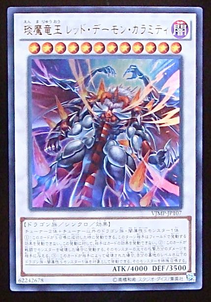 プロモ えん魔竜王 レッド デーモン カラミティ Vjmp Jp107 マナソース2nd