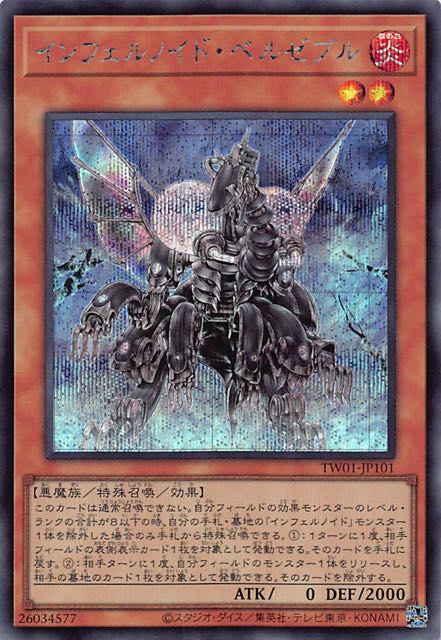 遊戯王 インフェルノイド・ベルフェゴル TW01-JP109 シークレット